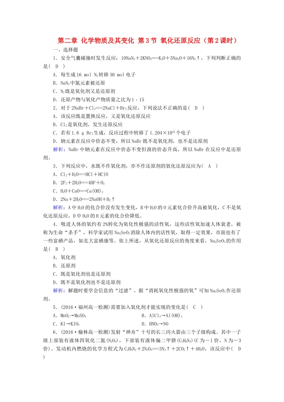 高中化学 第二章 化学物质及其变化 第3节 氧化还原反应（第2课时）课时作业 新人教版必修1-新人教版高一必修1化学试题_第1页