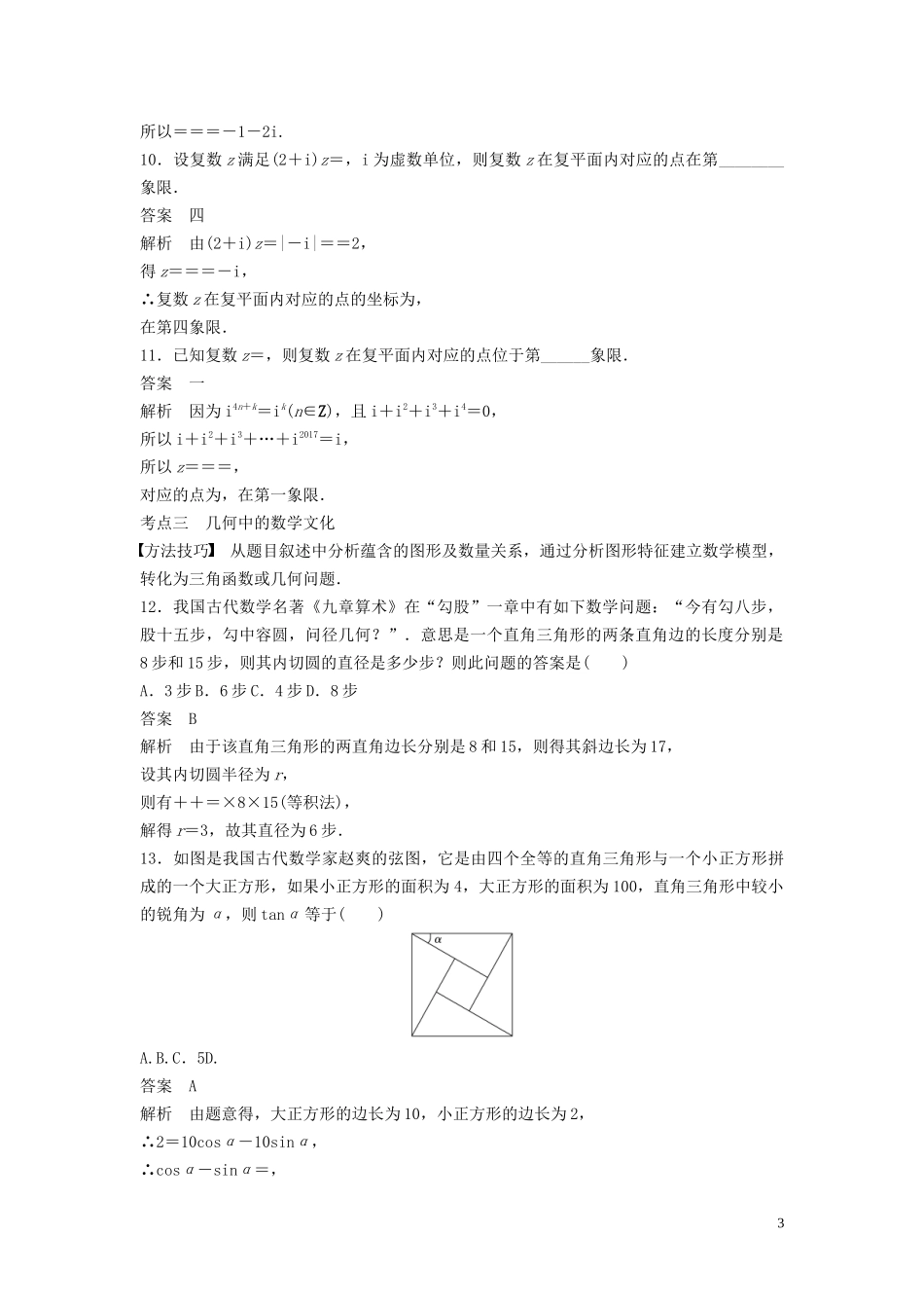 （浙江专用）高考数学二轮复习精准提分 第一篇 小考点抢先练，基础题不失分 第3练 复数与数学文化试题-人教版高三全册数学试题_第3页