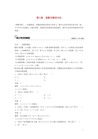 （浙江专用）高考数学二轮复习精准提分 第一篇 小考点抢先练，基础题不失分 第3练 复数与数学文化试题-人教版高三全册数学试题