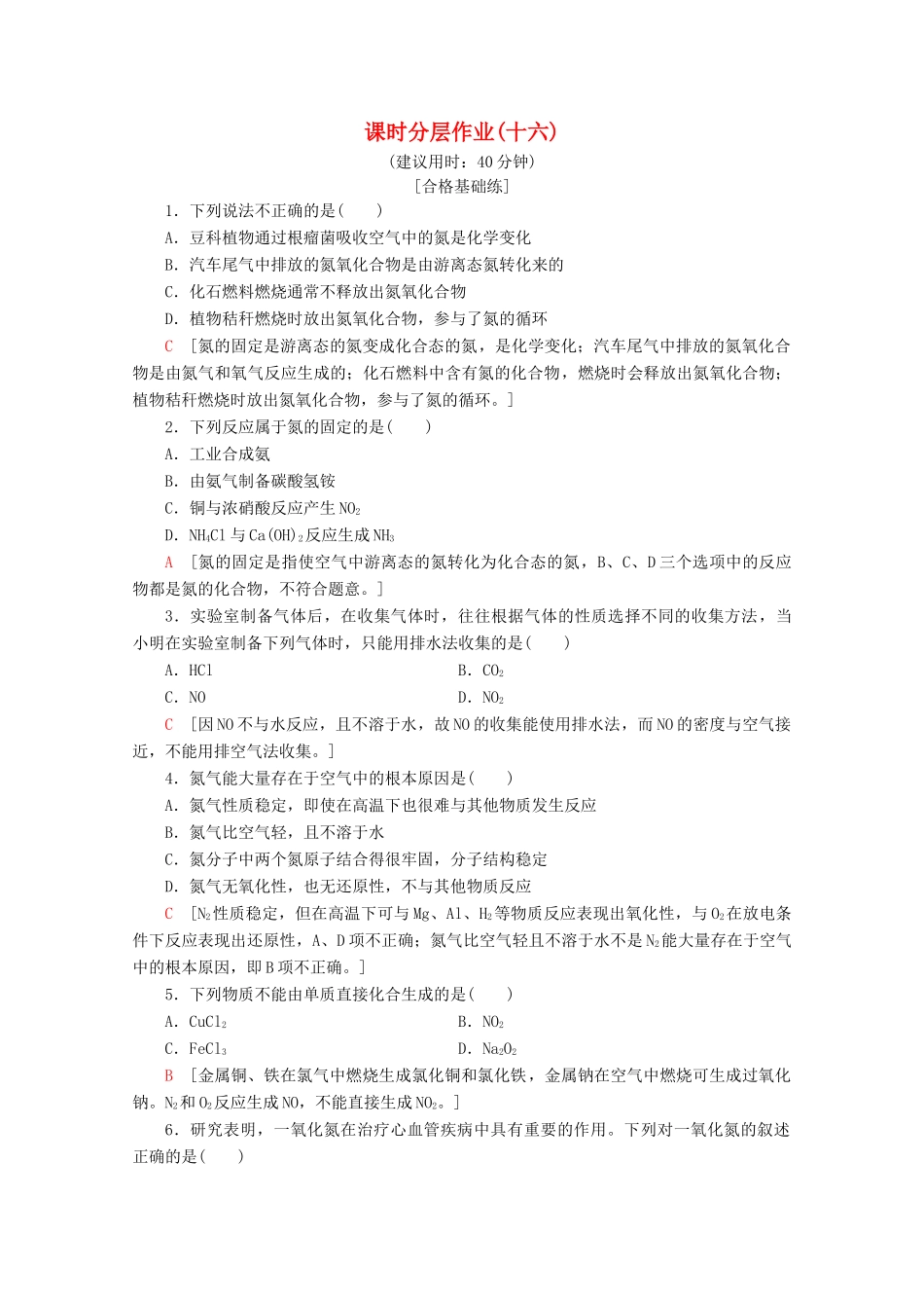 高中化学 课时分层作业16 自然界中氮的循环（含解析）鲁科版必修1-鲁科版高一必修1化学试题_第1页