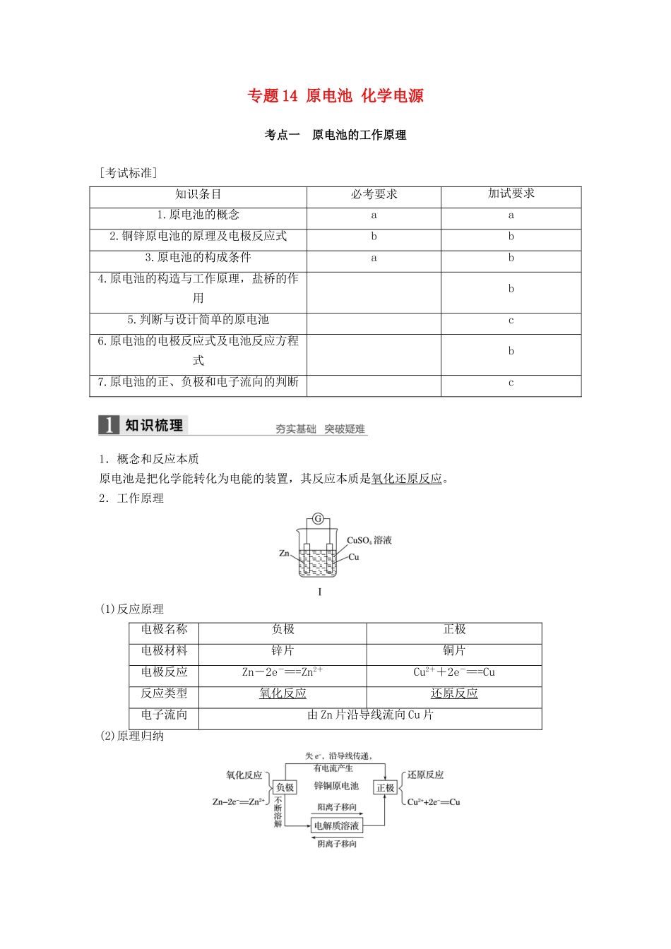 新（浙江专用）高考化学二轮复习 专题14 原电池 化学电源（含解析）-人教版高三全册化学试题_第1页