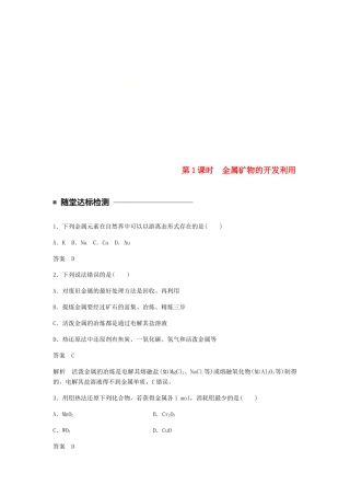 高中化学 第四章 化学与自然资源的开发利用 第一节 第1课时《金属矿物的开发利用》随堂检测 新人教版必修2-新人教版高一必修2化学试题
