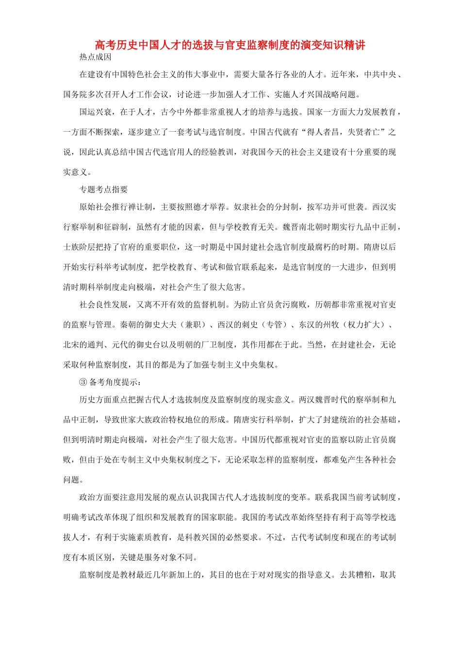 高考历史中国人才的选拔与官吏监察制度的演变知识精讲 新课标 人教版_第1页