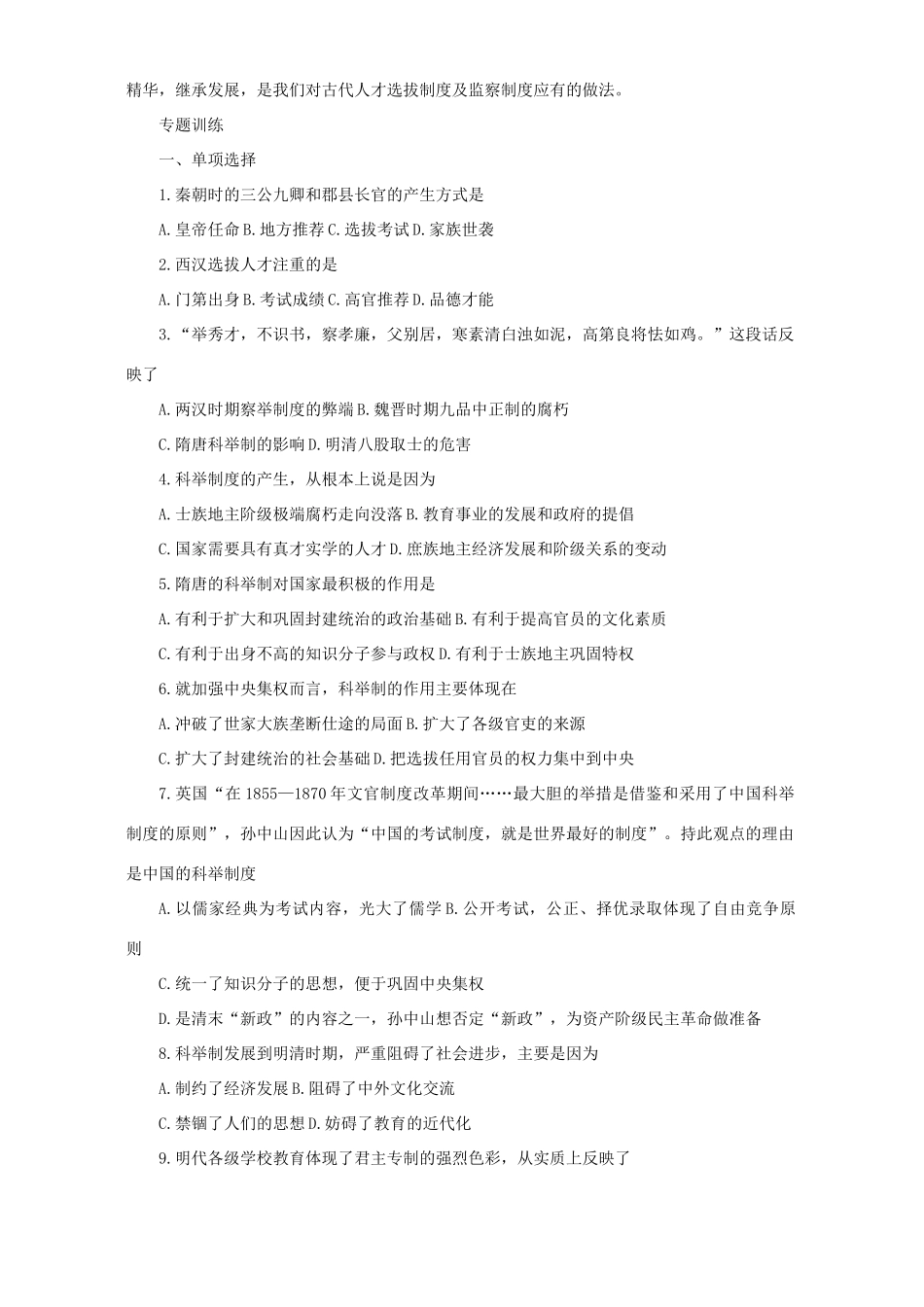 高考历史中国人才的选拔与官吏监察制度的演变知识精讲 新课标 人教版_第2页