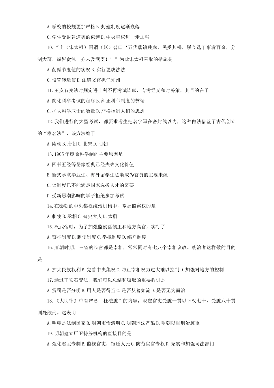 高考历史中国人才的选拔与官吏监察制度的演变知识精讲 新课标 人教版_第3页