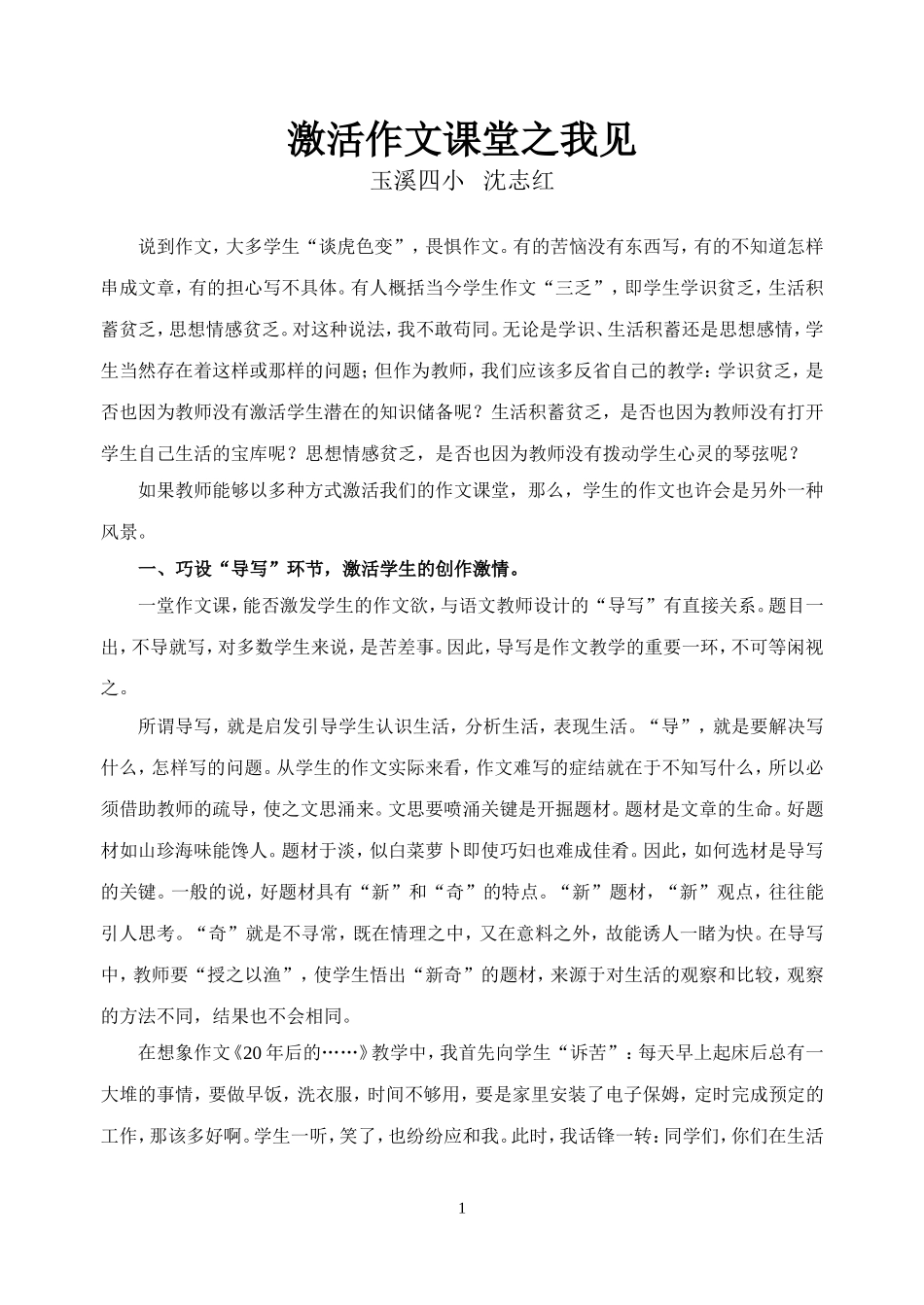 激活作文课堂之我见_第1页