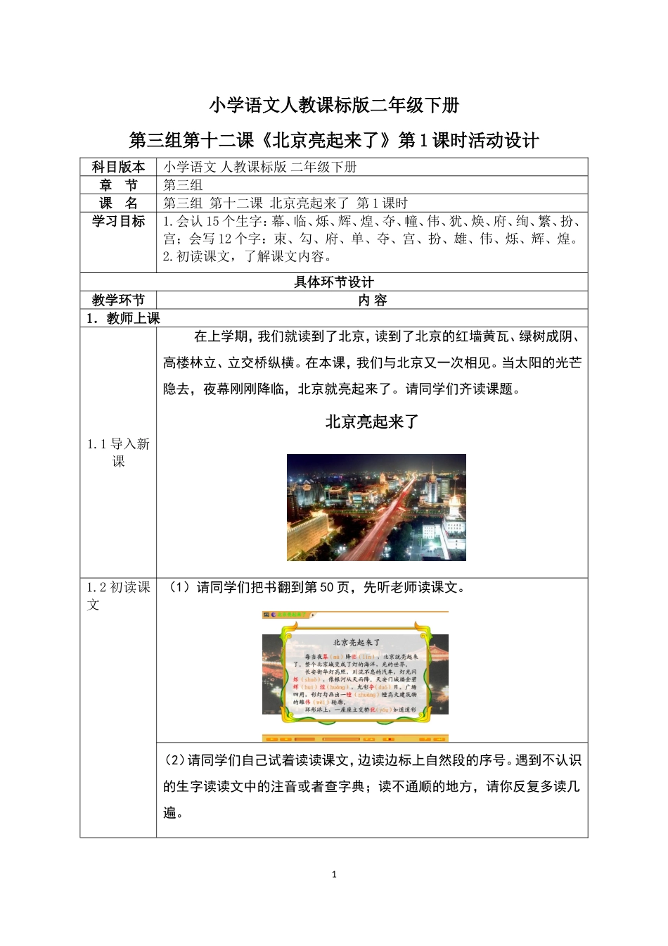 小学语文人教课标版二年级下册12.北京亮起来了_第1页
