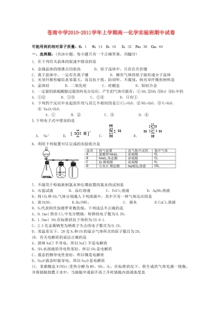 浙江省苍南中学10-11学年高一化学上学期期中试题（实验班）苏教版