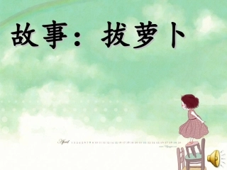 故事：拔萝卜