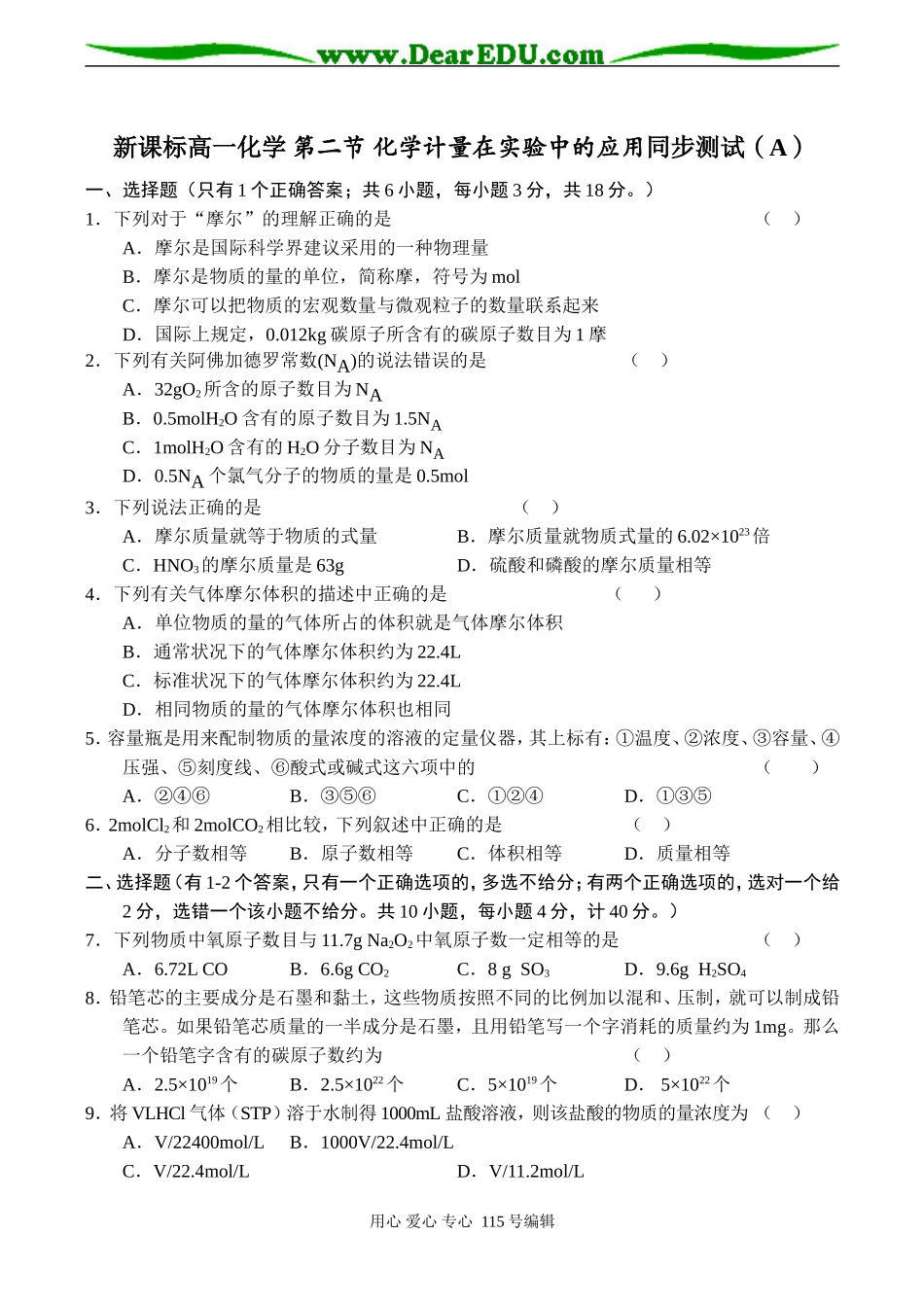 新课标高一化学 第二节 化学计量在实验中的应用同步测试（A）_第1页