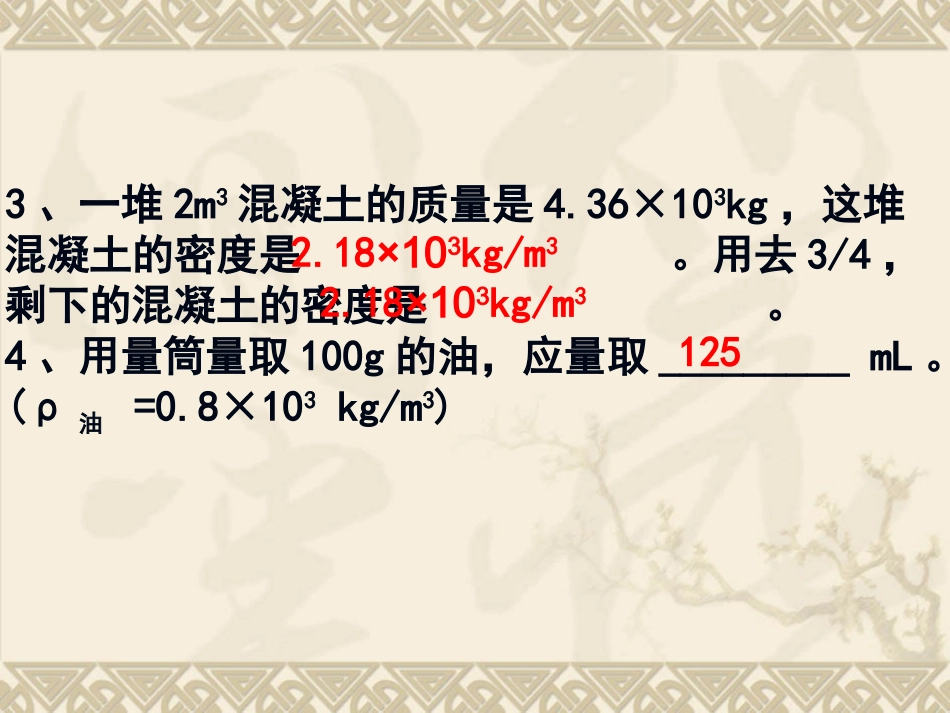 三、物质的密度及其应用_第3页