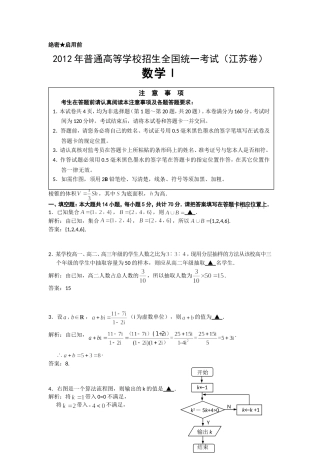 (解析版)2012年普通高等学校招生全国统一考试数学试卷(江苏卷)