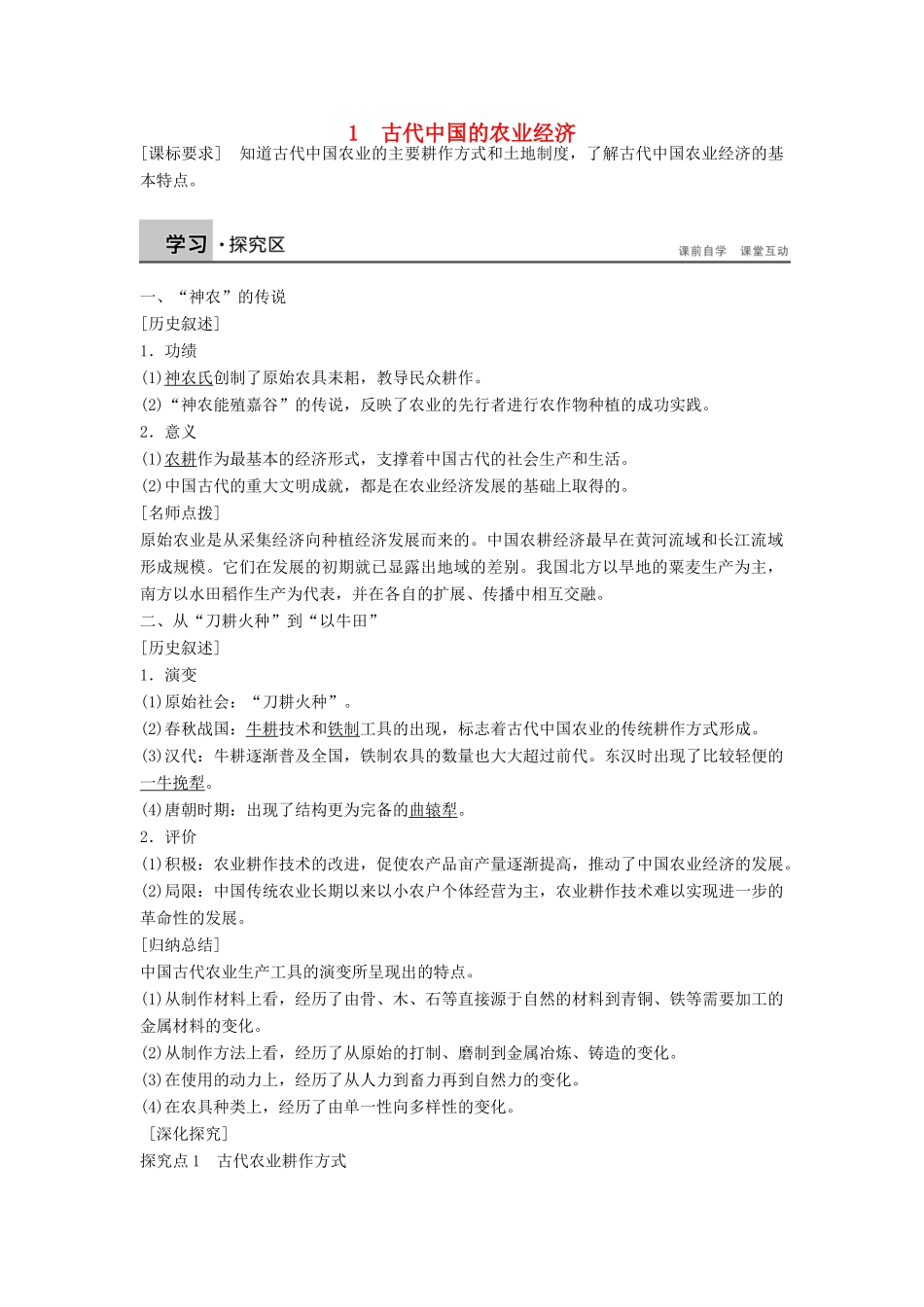 高中历史 专题一 古代中国经济的基本结构与特点 1 古代中国的农业经济课时作业 人民版必修2-人民版高一必修2历史试题_第1页
