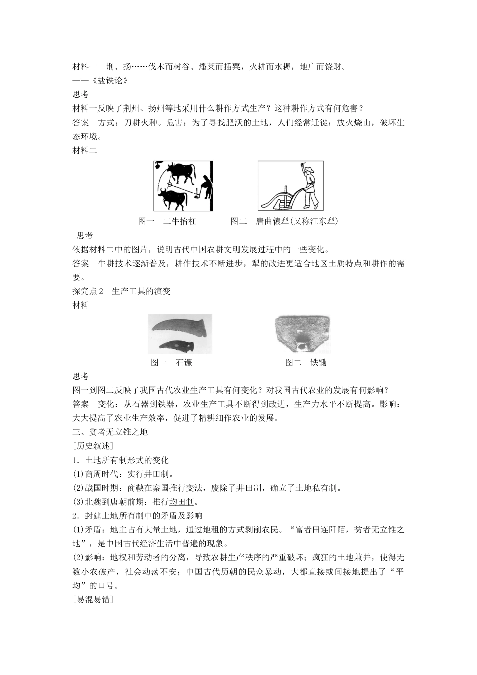 高中历史 专题一 古代中国经济的基本结构与特点 1 古代中国的农业经济课时作业 人民版必修2-人民版高一必修2历史试题_第2页