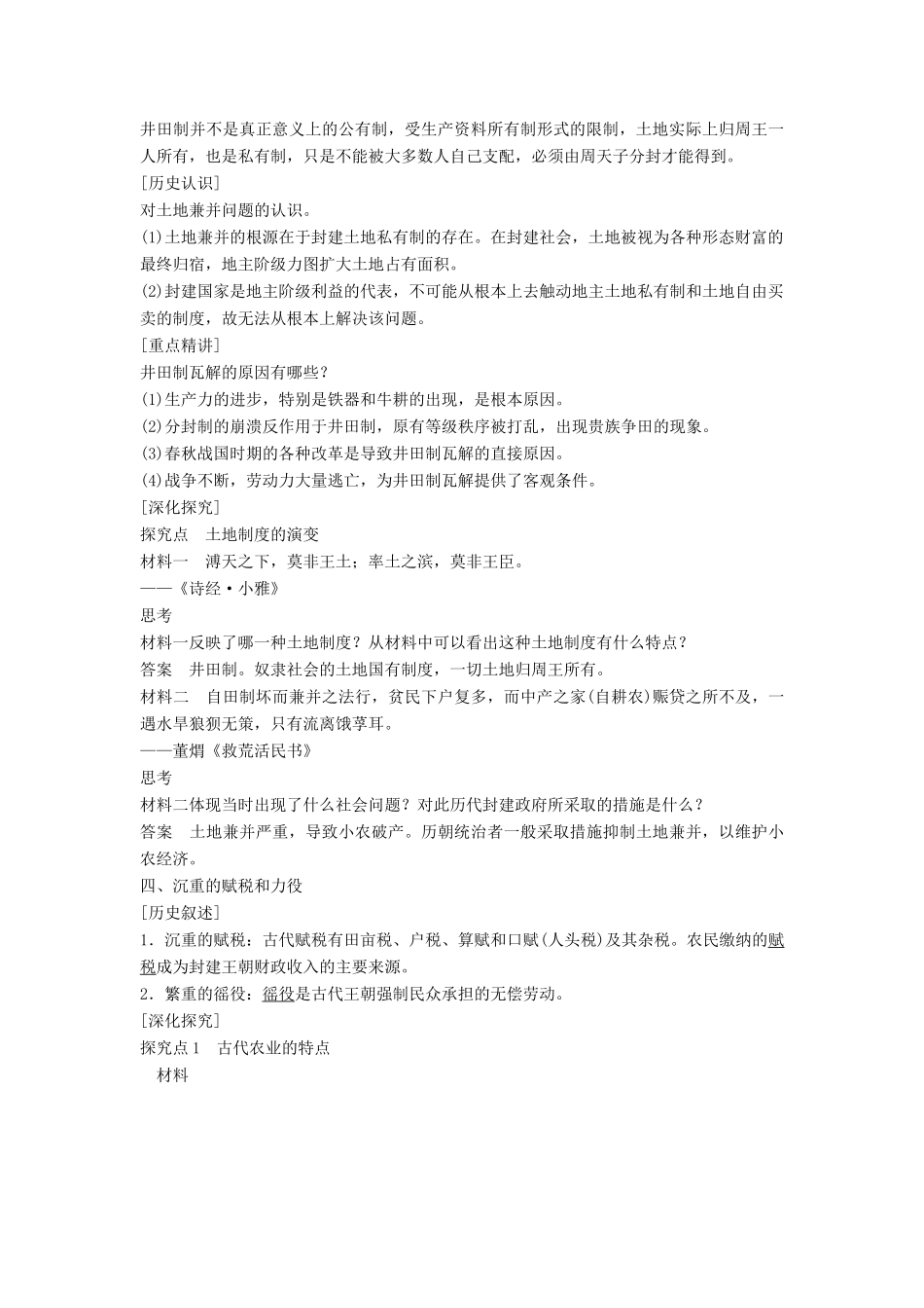 高中历史 专题一 古代中国经济的基本结构与特点 1 古代中国的农业经济课时作业 人民版必修2-人民版高一必修2历史试题_第3页