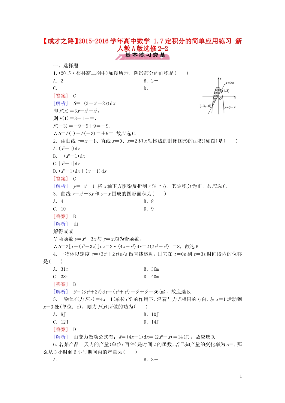 高中数学 1.7定积分的简单应用练习 新人教A版选修2-2-新人教A版高二选修2-2数学试题_第1页