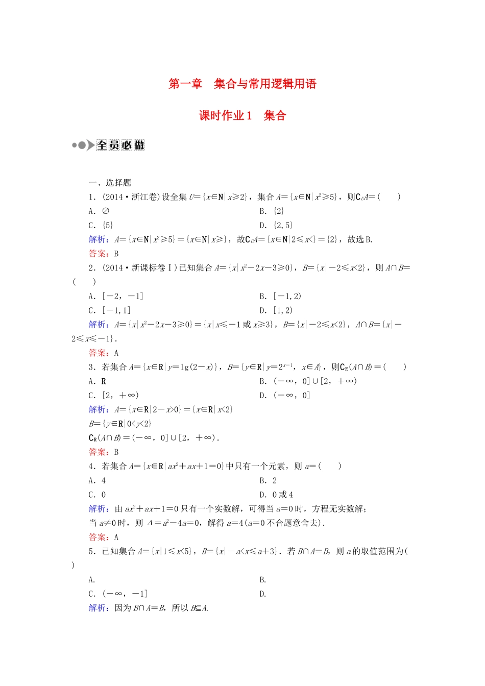 （新课标）高考数学大一轮复习 1.1集合课时作业 理-人教版高三全册数学试题_第1页