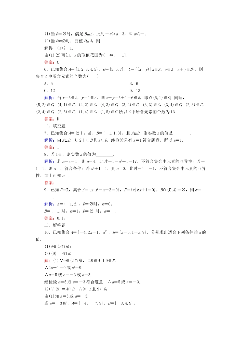 （新课标）高考数学大一轮复习 1.1集合课时作业 理-人教版高三全册数学试题_第2页