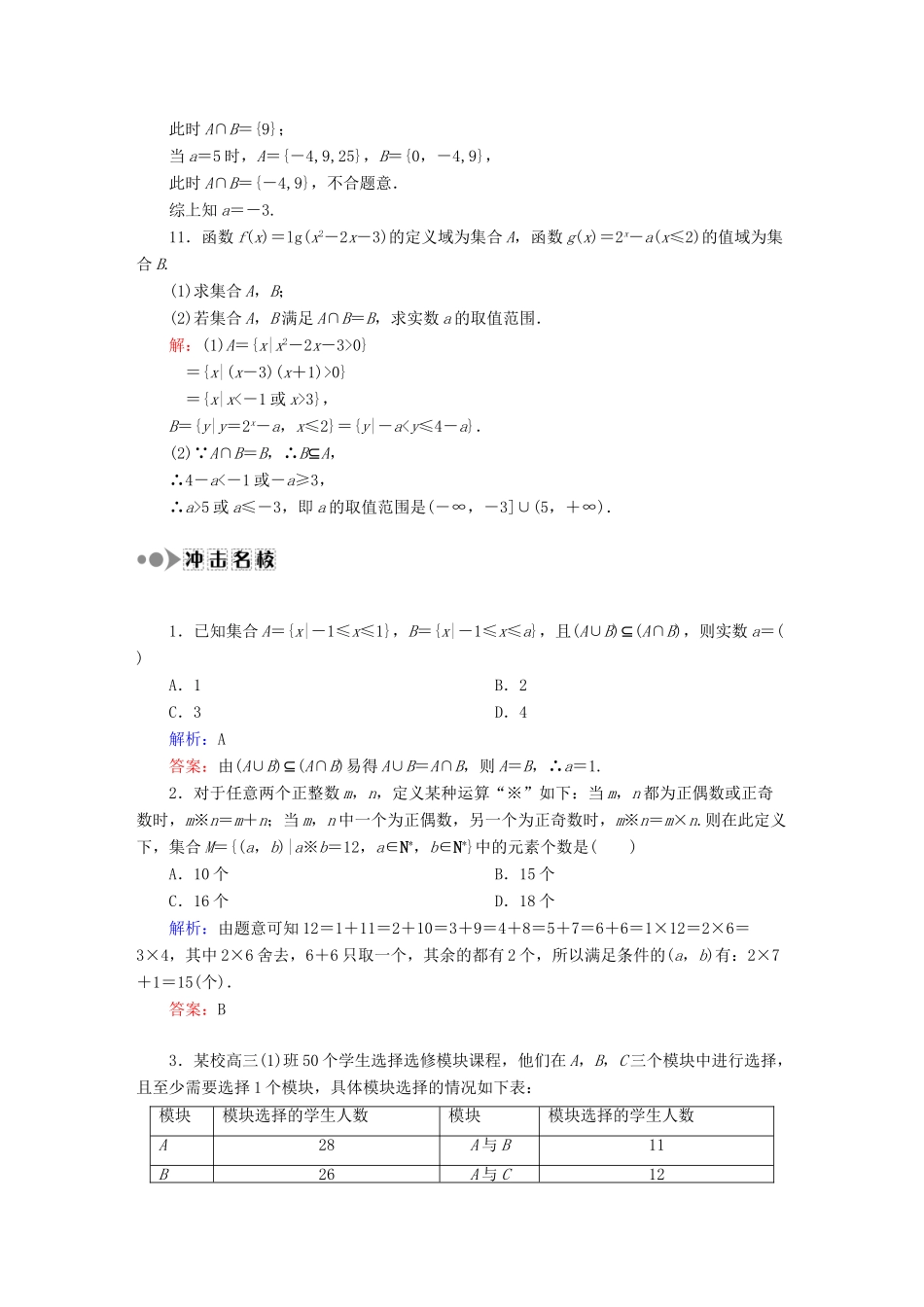 （新课标）高考数学大一轮复习 1.1集合课时作业 理-人教版高三全册数学试题_第3页