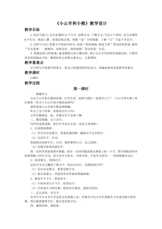 《小山羊和小熊》教学设计