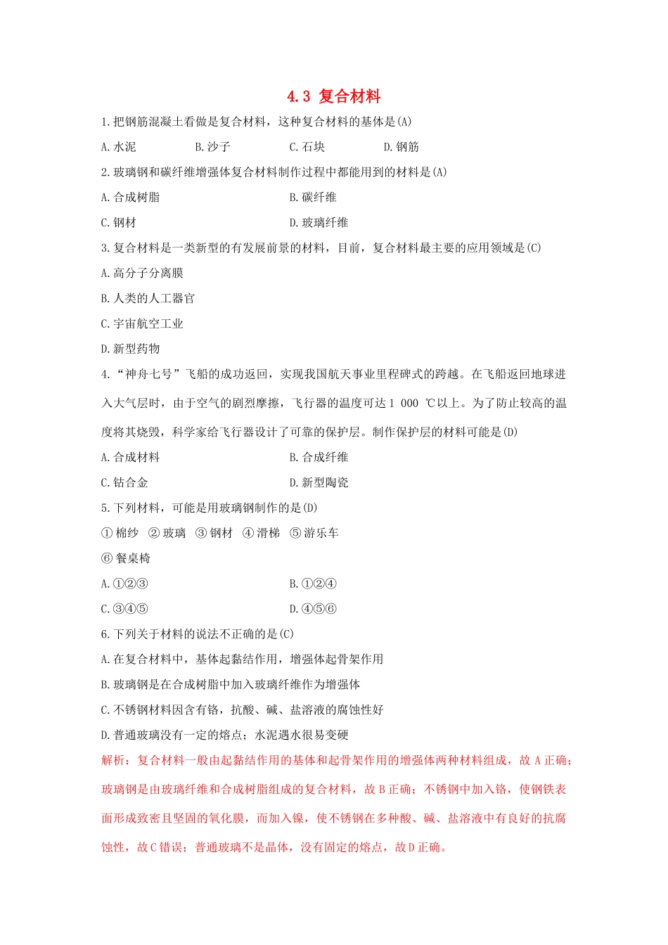 高中化学 第4章 材料家族中的元素 4.3 复合材料习题 鲁科版必修1-鲁科版高一必修1化学试题_第1页