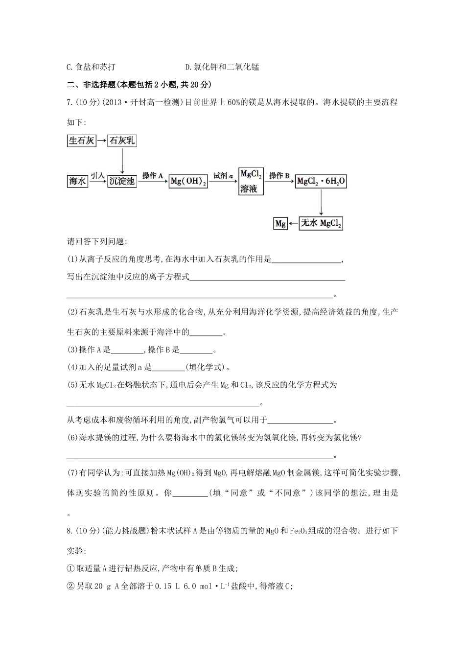 【课时讲练通】高中化学 4.1开发利用金属矿物和海水资源课时提升卷 新人教版必修2_第2页