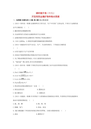【课时讲练通】高中化学 4.1开发利用金属矿物和海水资源课时提升卷 新人教版必修2