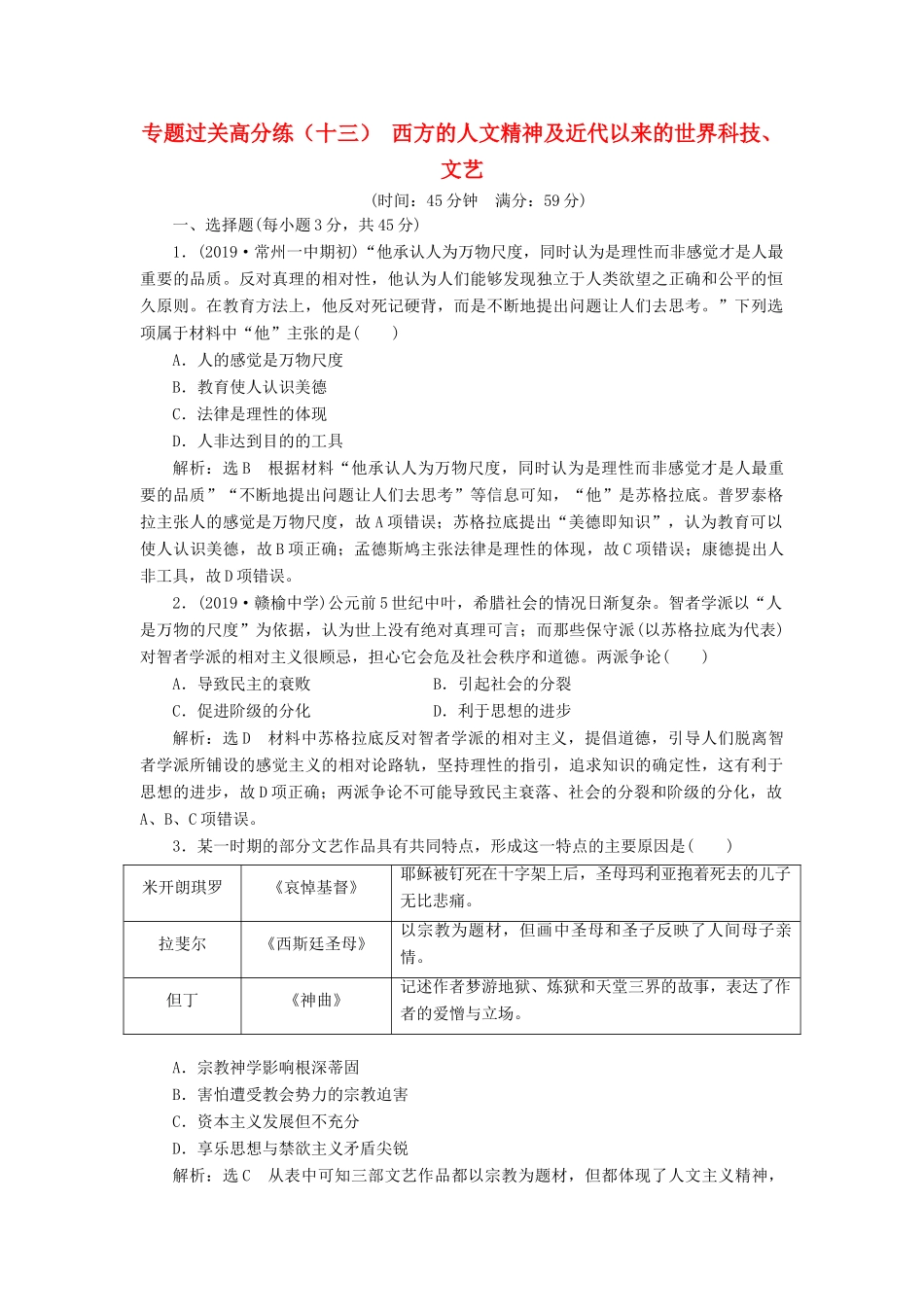 （江苏专版）高考历史二轮复习 专题过关高分练（十三）西方的人文精神及近代以来的世界科技、文艺-人教版高三全册历史试题_第1页