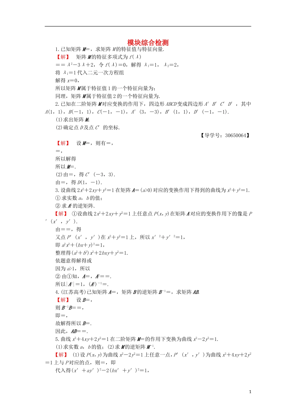 高中数学 模块综合检测 苏教版选修4-2-苏教版高二选修4-2数学试题_第1页