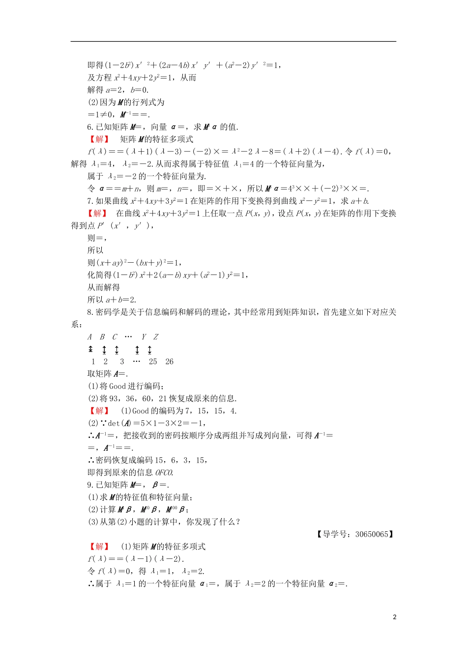 高中数学 模块综合检测 苏教版选修4-2-苏教版高二选修4-2数学试题_第2页