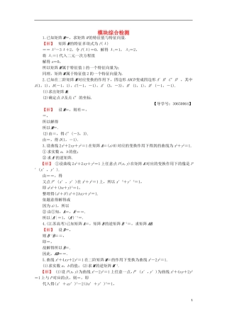 高中数学 模块综合检测 苏教版选修4-2-苏教版高二选修4-2数学试题