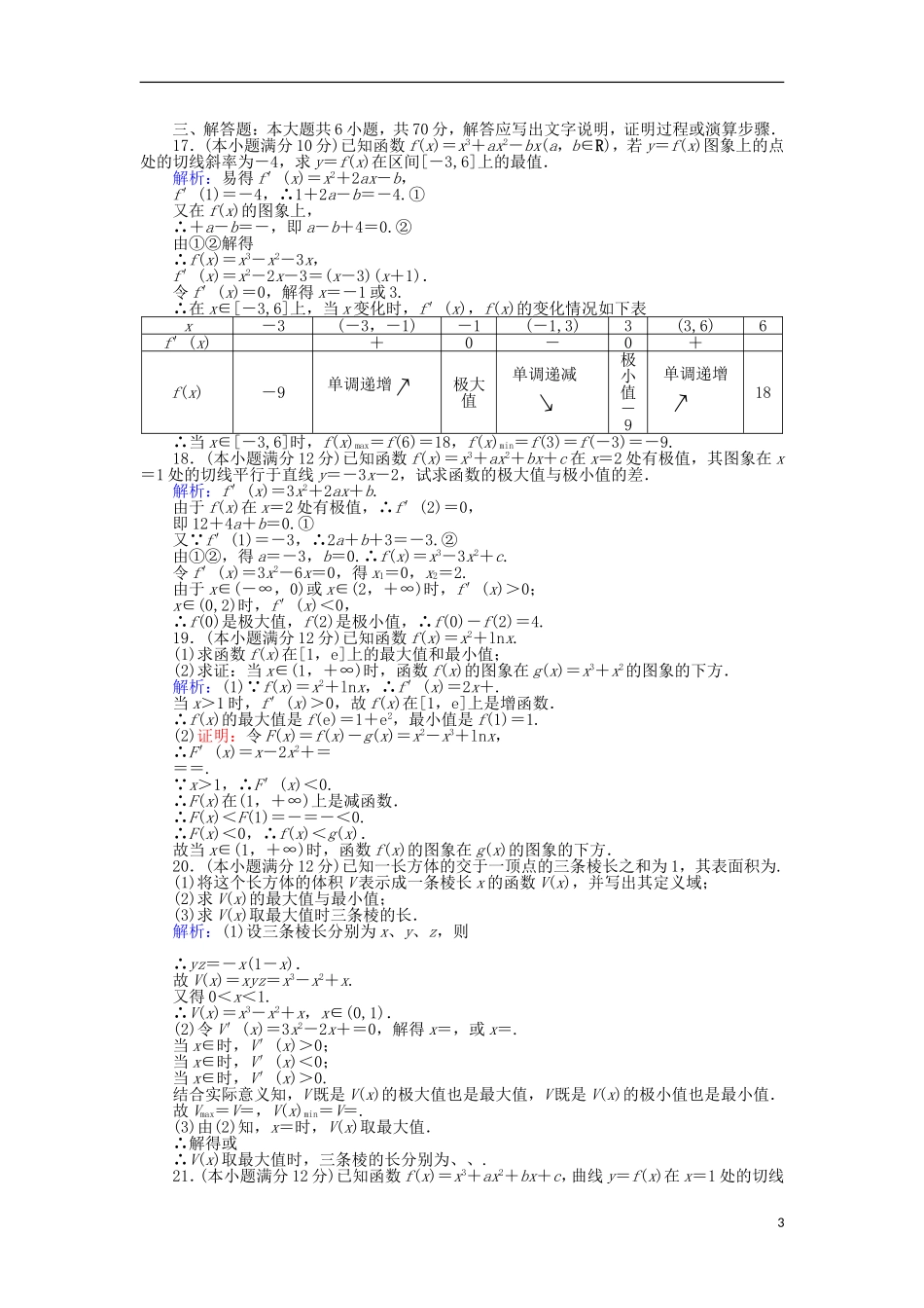 高中数学 第三章 导数及其应用学业水平达标检测 新人教B版选修1-1-新人教B版高二选修1-1数学试题_第3页