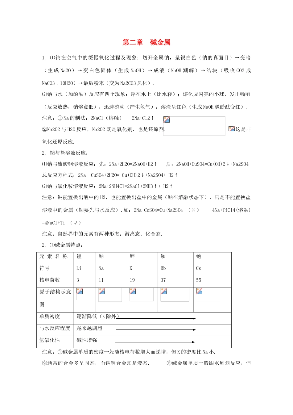 旧人教版高一化学总复习：第二章《碱金属》_第1页