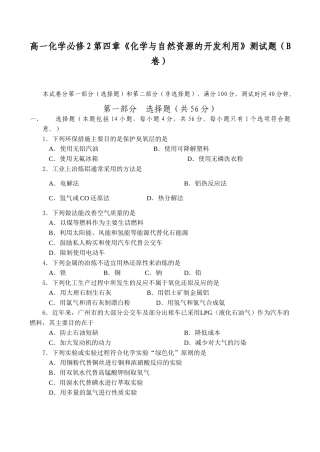 高一化学必修2第四章《化学与自然资源的开发利用》测试题（B卷）