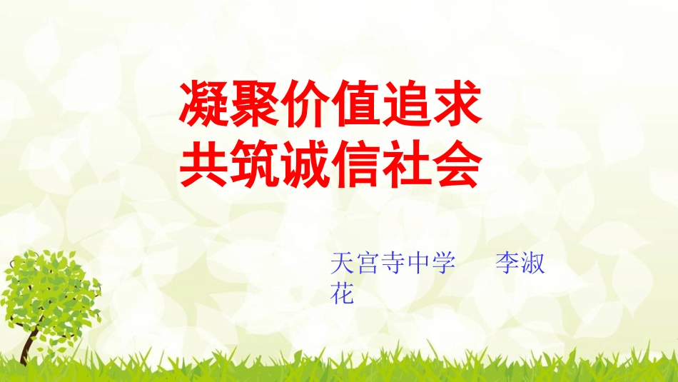 第八课诚信为本_第1页