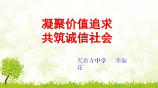 第八课诚信为本