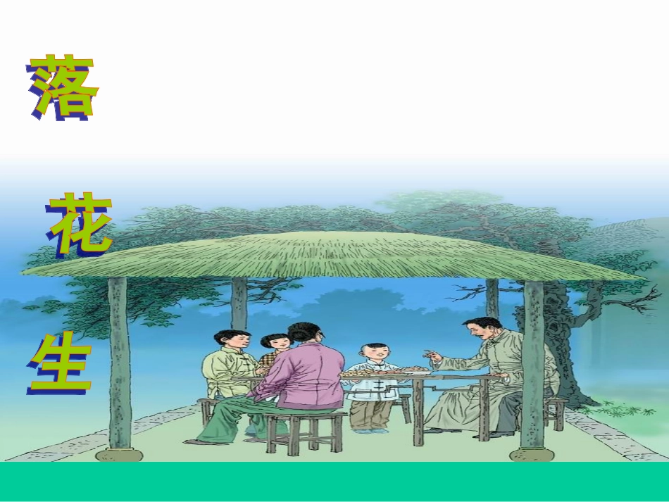 《落花生》(1)_第1页