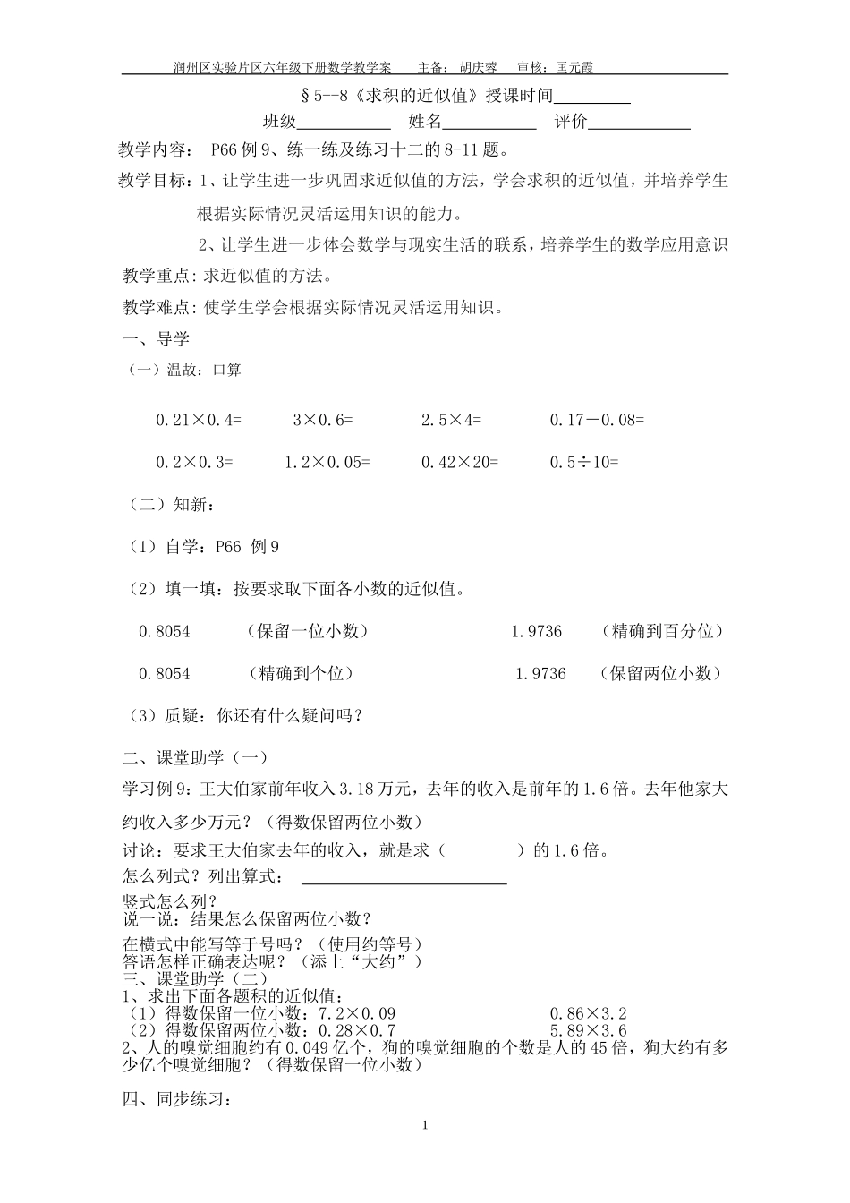 5--8求积的近似数教案_第1页