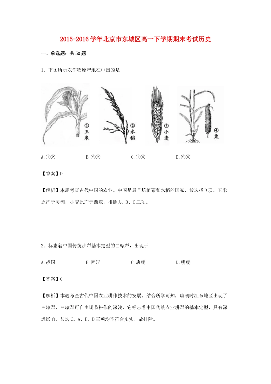 北京市东城区高一历史下学期期末考试试卷（含解析）-人教版高一全册历史试题_第1页