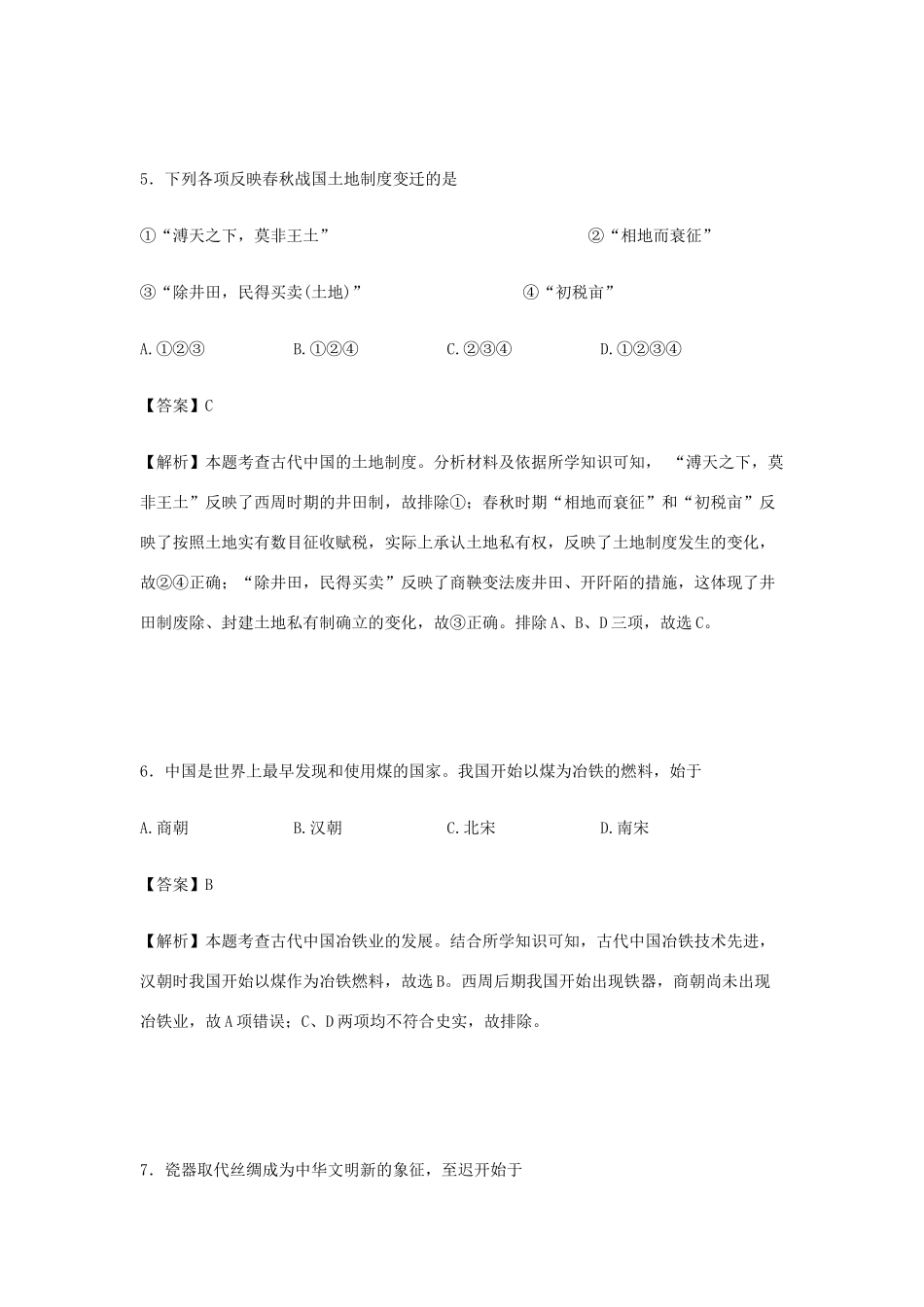 北京市东城区高一历史下学期期末考试试卷（含解析）-人教版高一全册历史试题_第3页