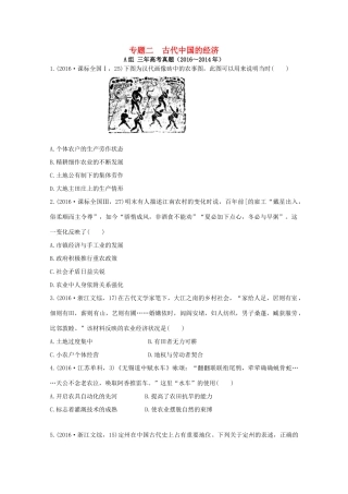 三年高考两年模拟高考历史专题汇编 专题二 古代中国的经济-人教版高三全册历史试题