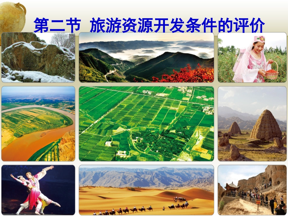 第三节旅游资源的评价-(2)_第1页