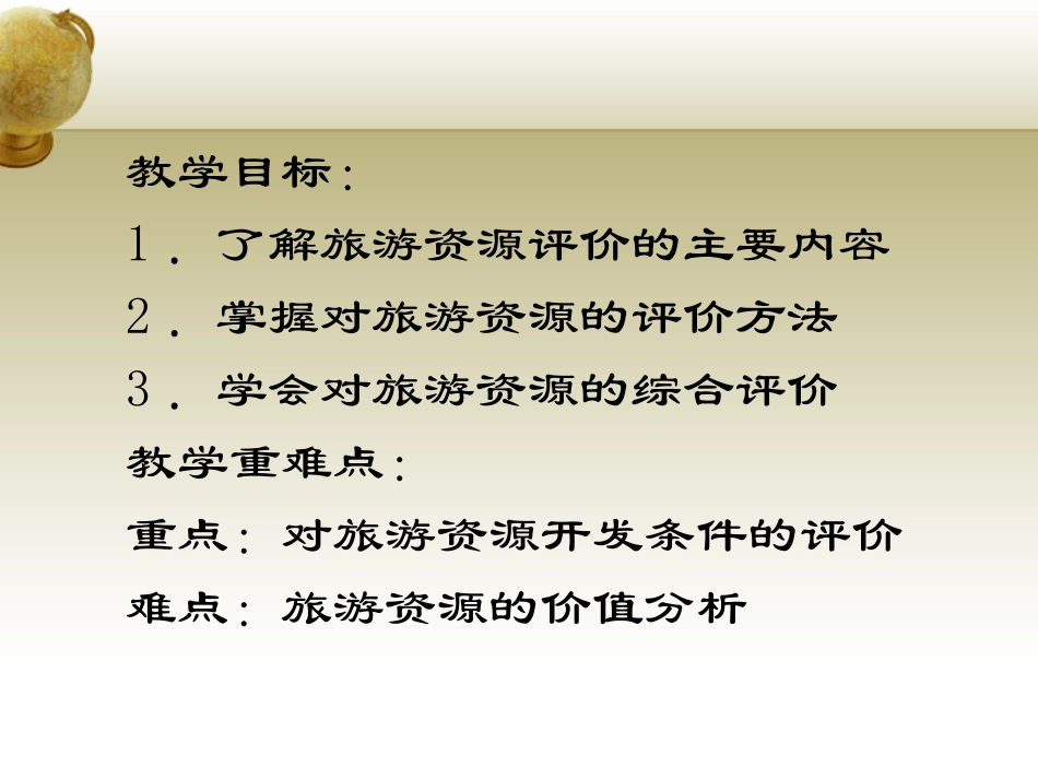 第三节旅游资源的评价-(2)_第3页