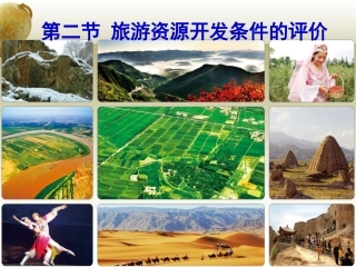 第三节旅游资源的评价-(2)