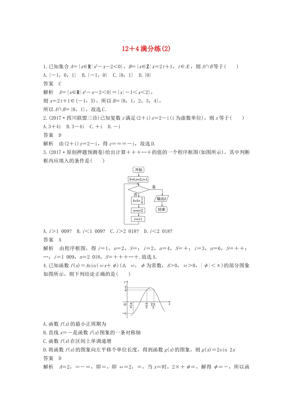 （全国通用）高考数学总复习 考前三个月 12＋4满分练（2）理-人教版高三全册数学试题_第1页