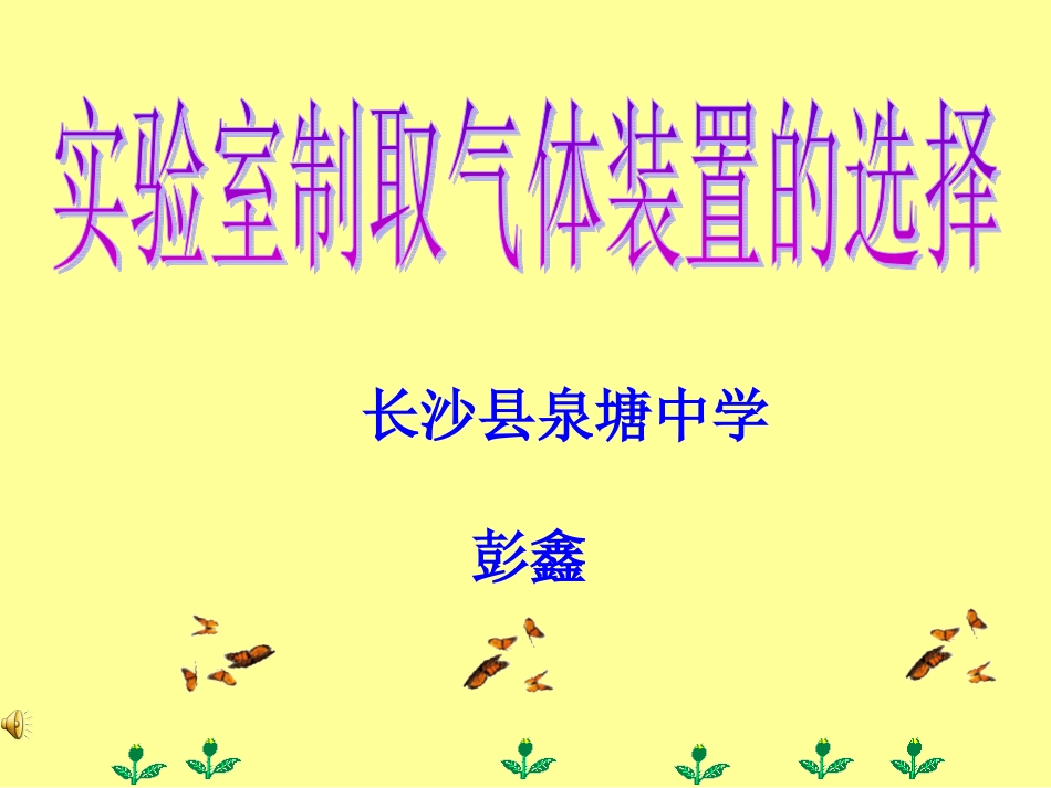 课题3制取氧气-(6)_第1页