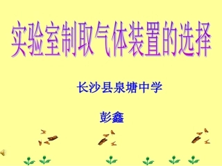 课题3制取氧气-(6)