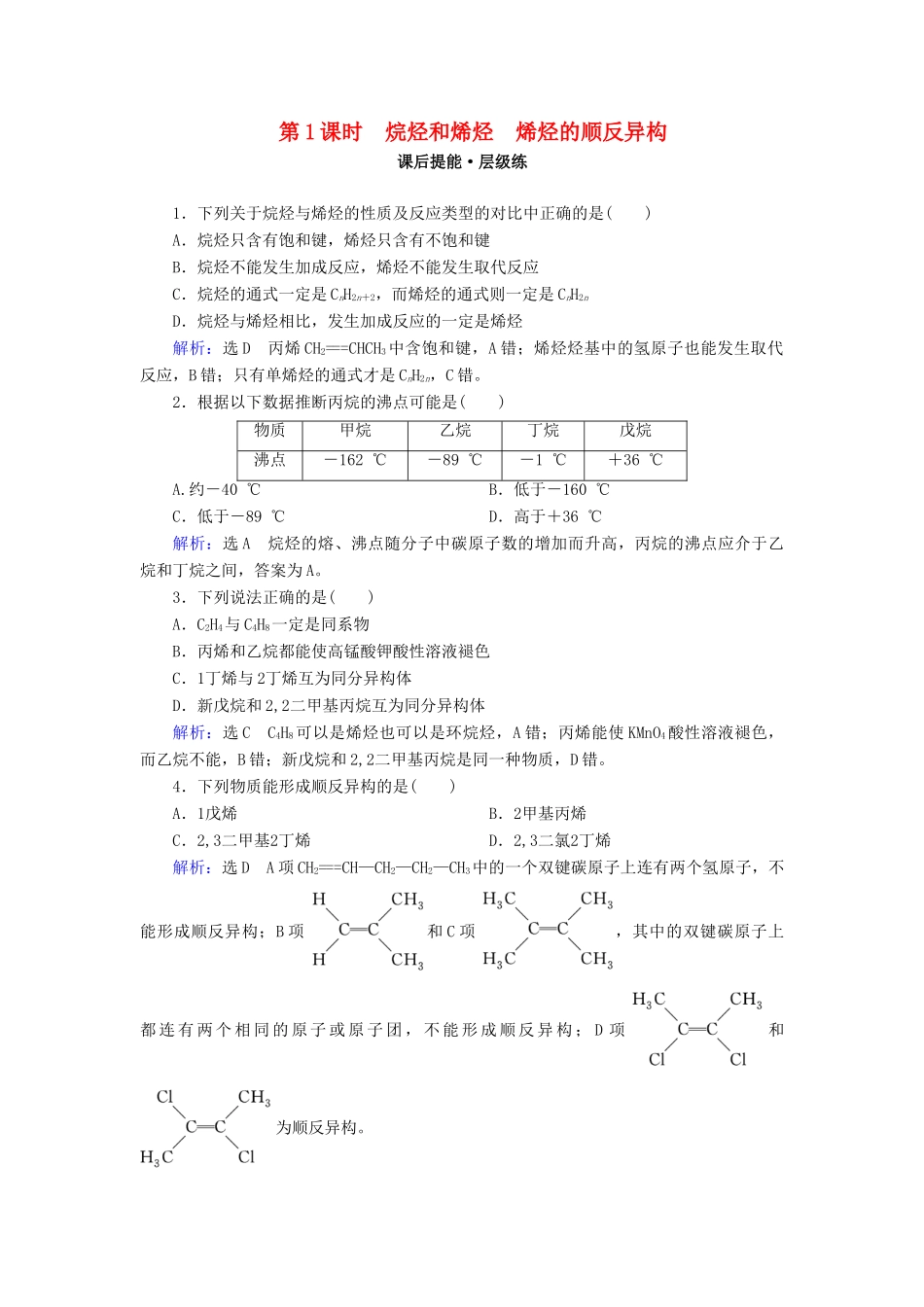 高中化学 第2章 烃和卤代烃 第1节 脂肪烃 第1课时 烷烃和烯烃 烯烃的顺反异构练习 新人教版选修5-新人教版高二选修5化学试题_第1页