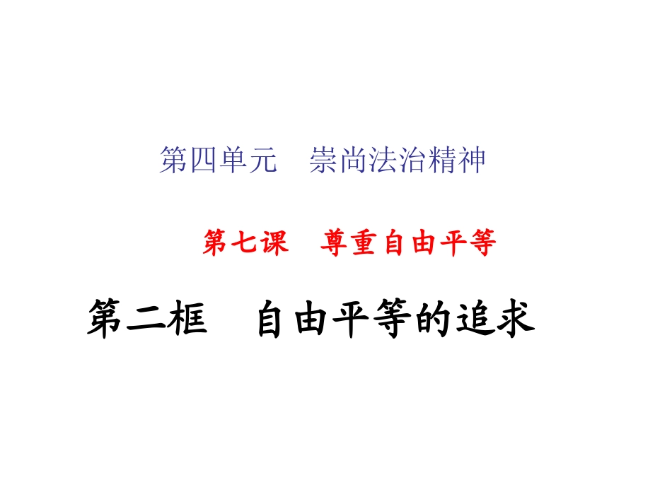 自由平等的追求-(2)_第1页