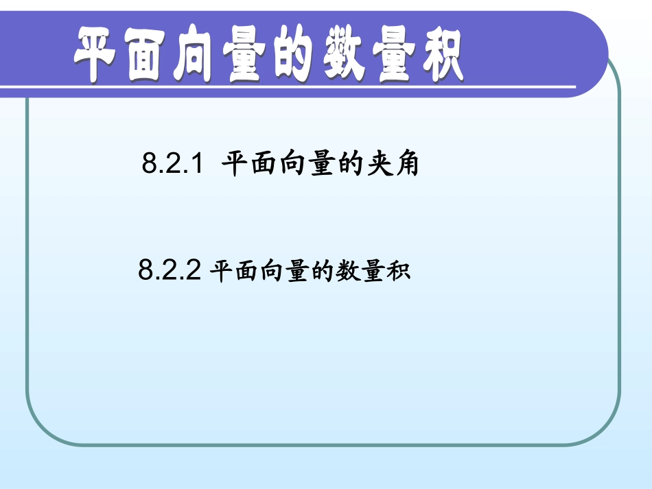 8.2向量的数量积_第1页
